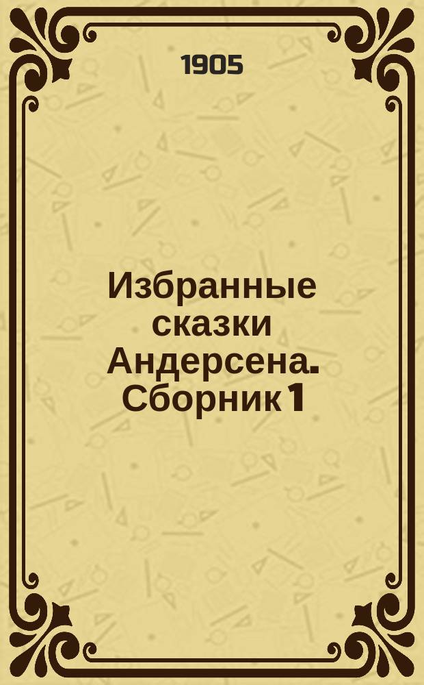 ... Избранные сказки Андерсена. [Сборник 1] : 1. Ель ; 2. Дюймовочка ; 3. Ромашка ; 4. Девочка со спичками ; 5. Мать ; 6. Гадкий утенок ; 7. Соловей и друг