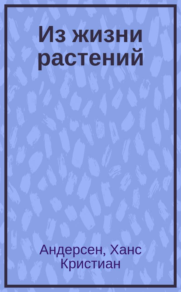 ... Из жизни растений : Сб. сказок