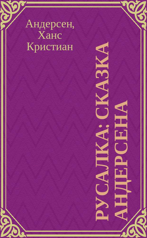 Русалка : Сказка Андерсена