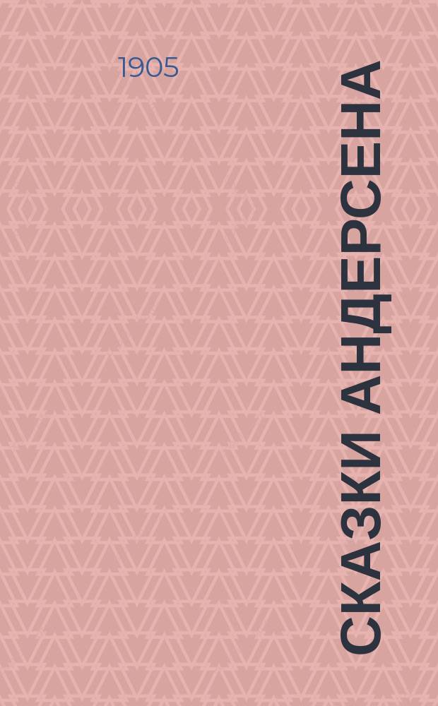 ... Сказки Андерсена : С рис. Для детей сред. возраста. Вып. 2