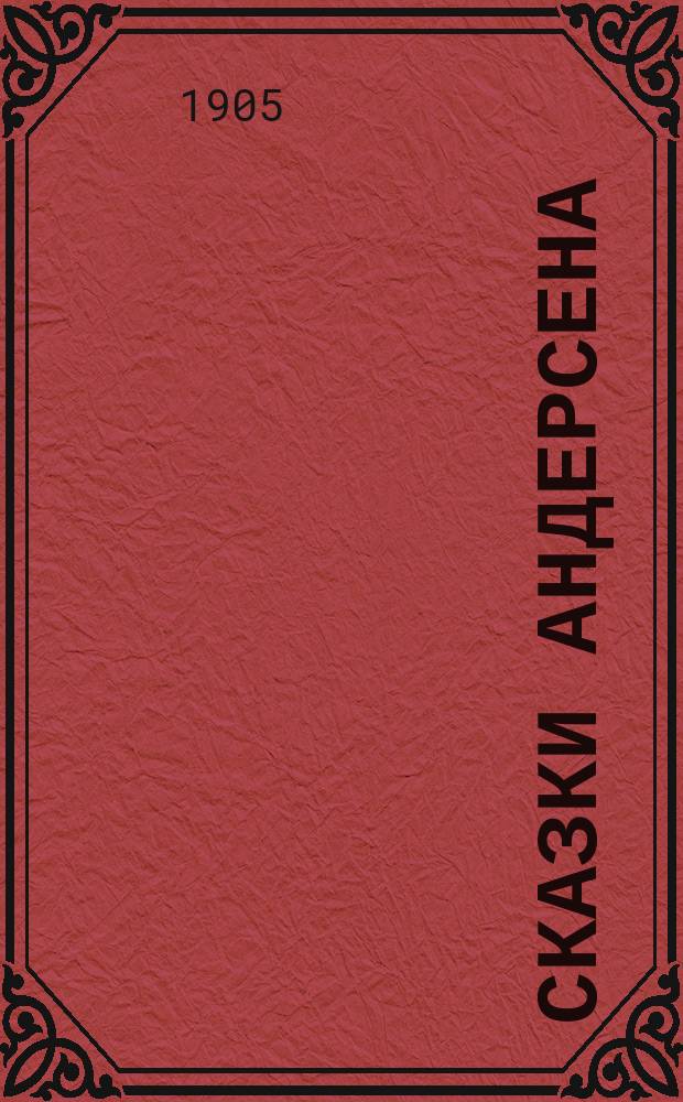 ... Сказки Андерсена : С рис. Для детей сред. возраста. Вып. 4