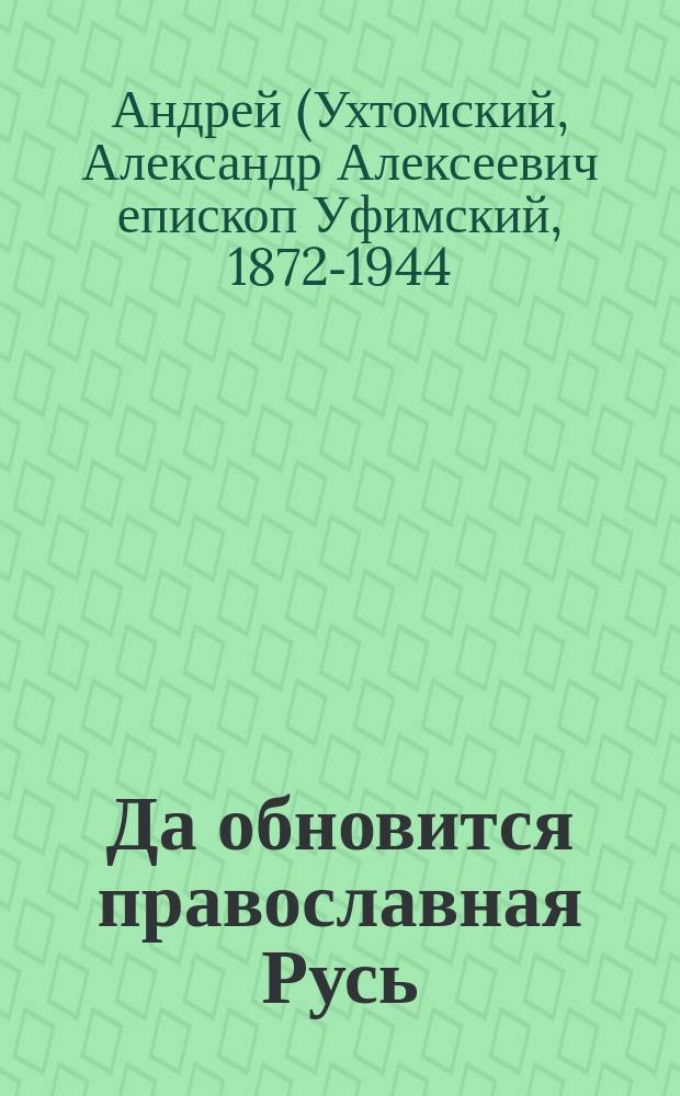 Да обновится православная Русь