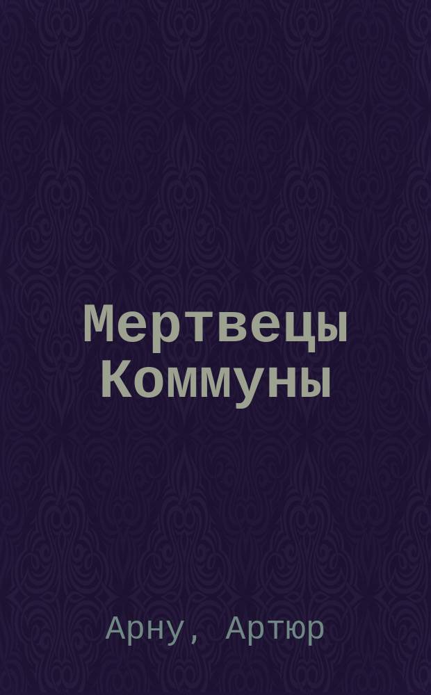 ... Мертвецы Коммуны : Пер. с фр