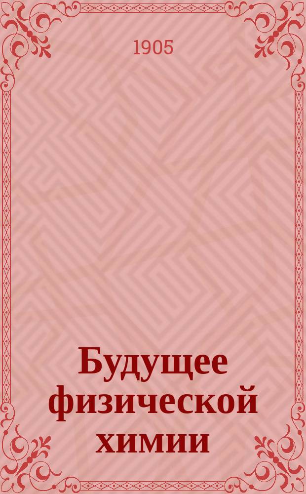 Будущее физической химии