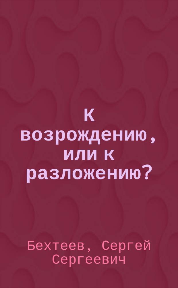 К возрождению, или к разложению? : Размышления старого земца