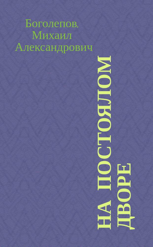 На постоялом дворе : Сценка в 1 д