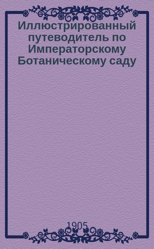 Иллюстрированный путеводитель по Императорскому Ботаническому саду
