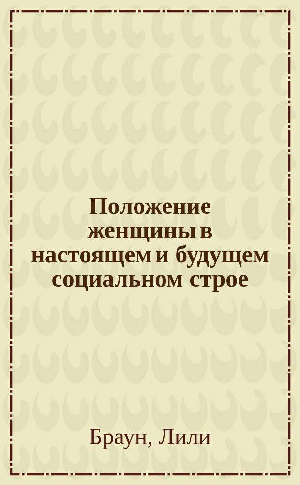 ... Положение женщины в настоящем и будущем социальном строе