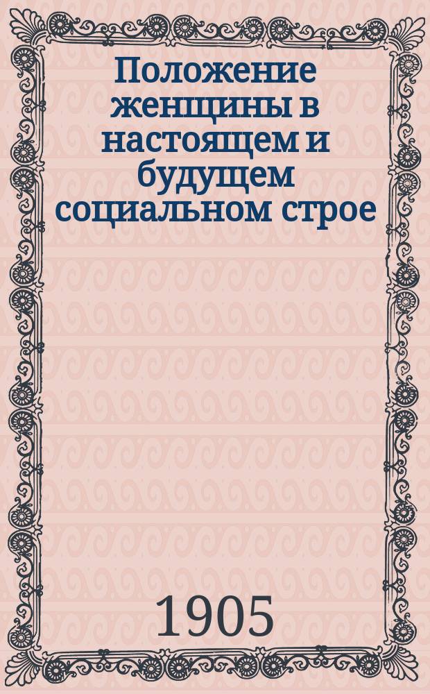 ... Положение женщины в настоящем и будущем социальном строе