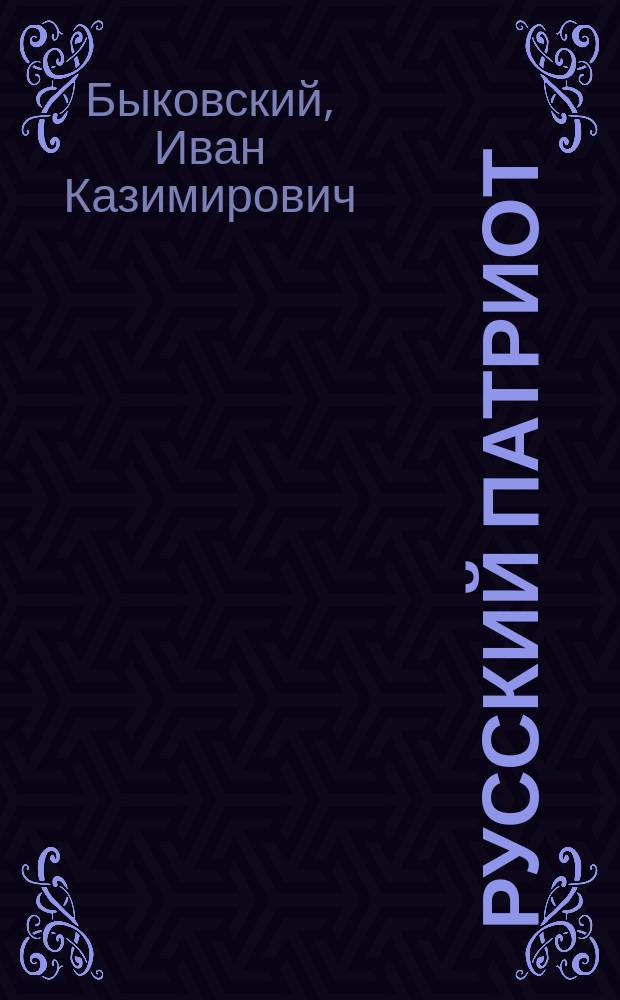 Русский патриот : Кн. для народа : Столич. попечительства о нар. трезвости и важ. их значение в деле нравств. развития народа : С видами и портр. выдающихся современных представителей культуры, просвещения..