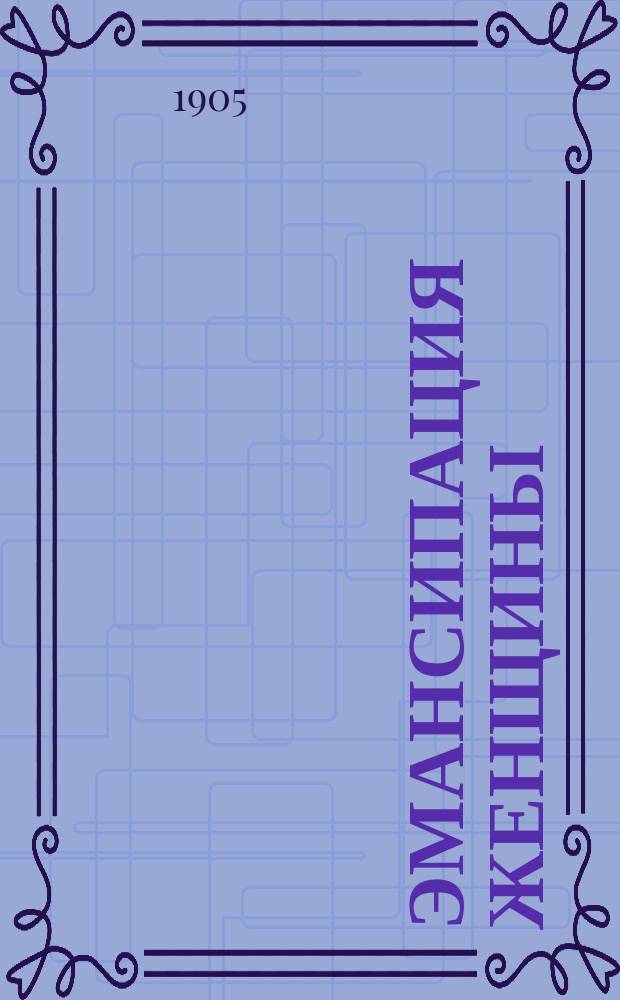 Эмансипация женщины : Ист. этюд