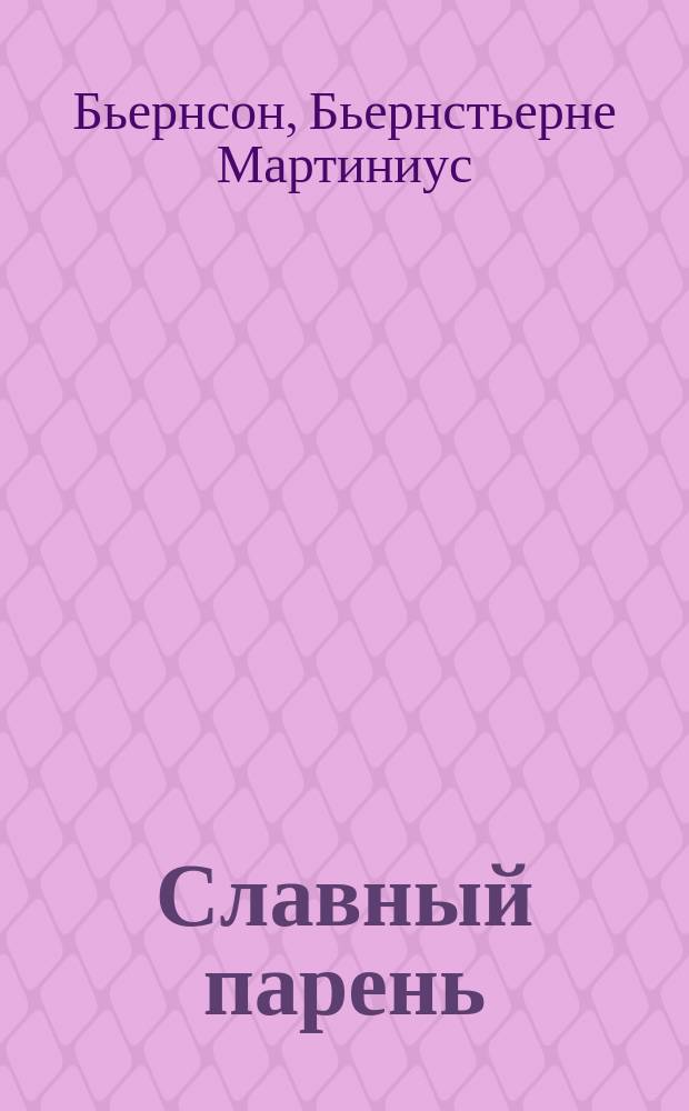 Славный парень : Рассказ из норв. жизни : (По Бьернсону)