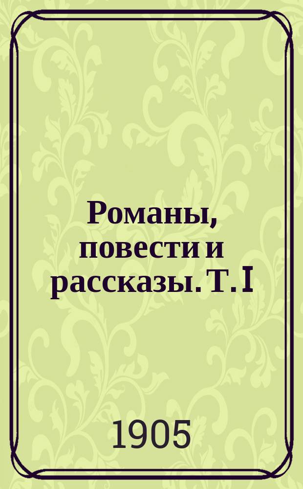 Романы, повести и рассказы. Т. I : 1. Слово ; 2. В потьмах ; 3. Князь Костя ; 4. Две стклянки ; 5. Мирра ; 6. Собаки и люди ; 7. Чурилка ; 8. Абу-Гассан