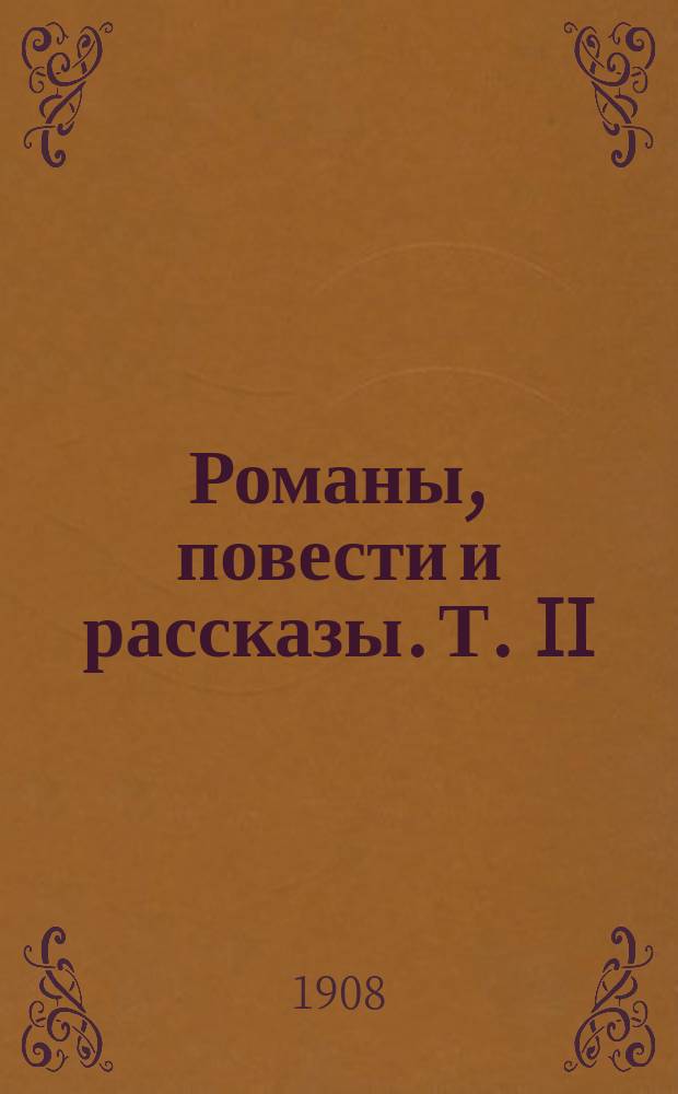 Романы, повести и рассказы. Т. II : 1. Почему мир не устроен? ; 2. Валька ; 3. К свету