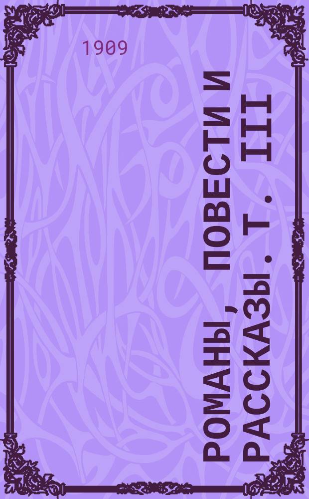 Романы, повести и рассказы. Т. III : 1. Два века ; 2. Фиори ; 3. За счастьем ; 4. Базиль Гранжо ; 5. Ольд-Дикс ; 6. Детский театр ; 7. Искра ; 8. На маслянице