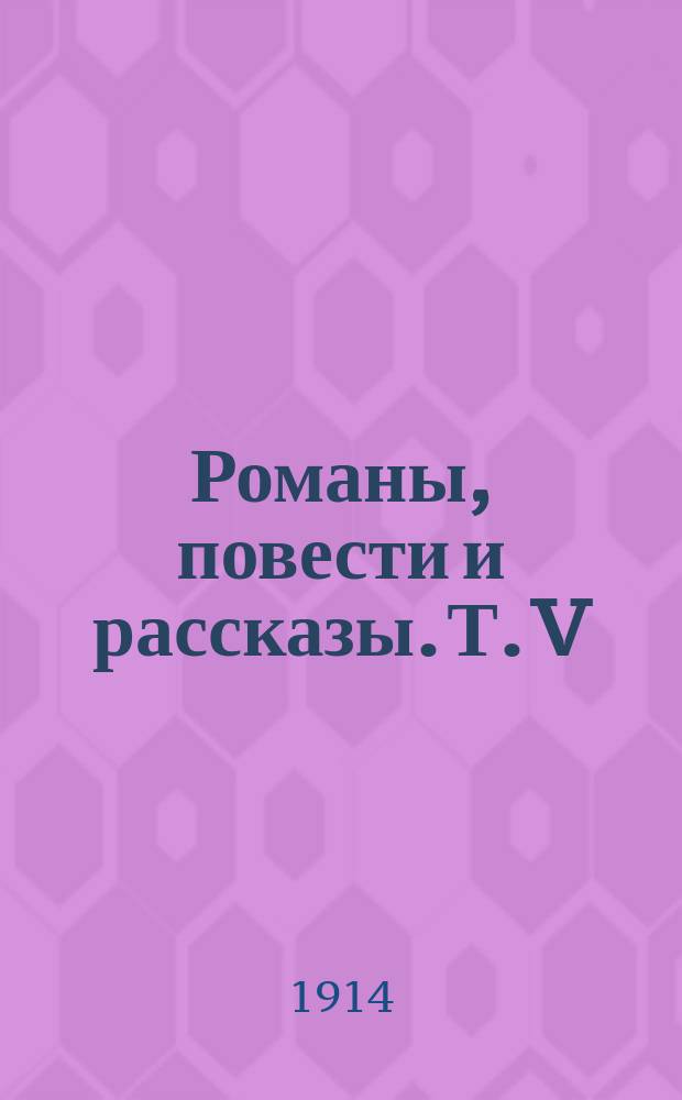 Романы, повести и рассказы. Т. V : 1. Звезды ; 2. В шахте ; 3. Из записной книжки старого туриста ; 4. Лазарь убогий ; 5. Любка ; 6. Яичко ; 7. Чурилка ; 8. Христова детка ; 9. Свет и мрак ; 10. Божья воля ; 11. Фанатик ; 12. Джемма