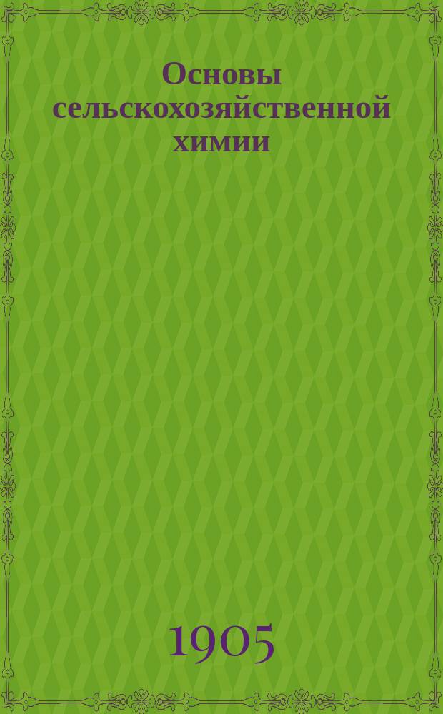 Основы сельскохозяйственной химии : Пер. с фр. Т. 1- С 22 рис. в тексте. Т. 1