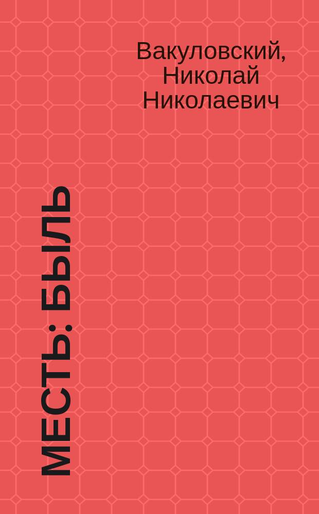 Месть : Быль