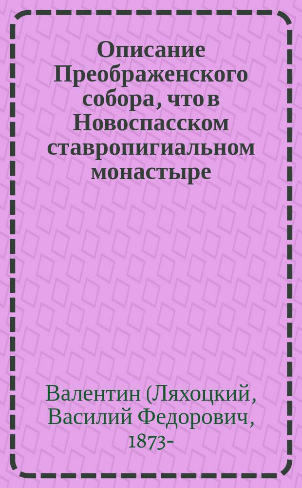 Описание Преображенского собора, что в Новоспасском ставропигиальном монастыре