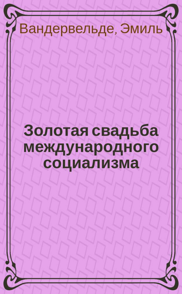 ... Золотая свадьба международного социализма : Пер. с фр