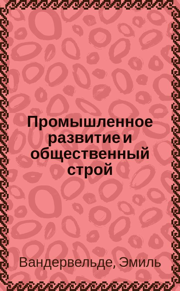 Промышленное развитие и общественный строй : Пер. с фр