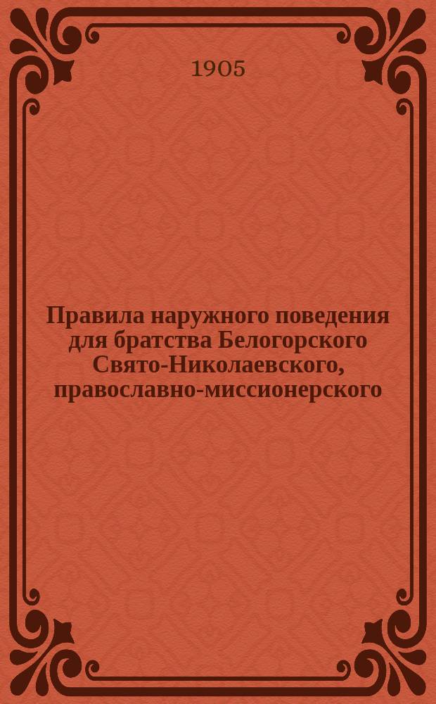 Правила наружного поведения для братства Белогорского Свято-Николаевского, православно-миссионерского, мужского, общежительного второклассного монастыря Пермской епархии