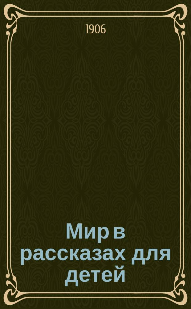 Мир в рассказах для детей : Первая после букваря кн. для кл. чтения в нач. уч-щах : С 194 рис. в тексте