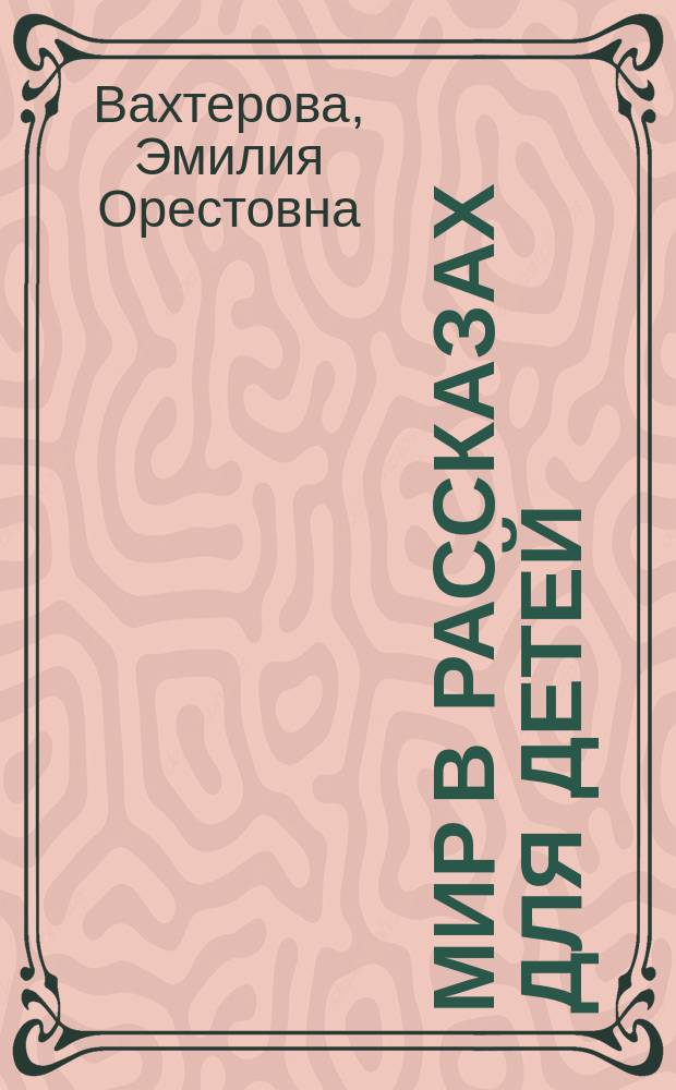Мир в рассказах для детей : Первая после букваря кн. для кл. чтения в нач. уч-щах : С 194 рис. в тексте