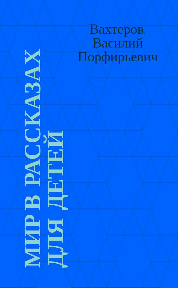 Мир в рассказах для детей : Первая после букваря кн. для кл. чтения в нач. уч-щах : С 194 рис. в тексте