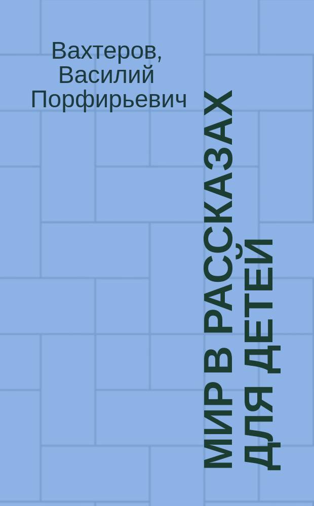 Мир в рассказах для детей : Первая после букваря кн. для кл. чтения в нач. уч-щах : С 194 рис. в тексте