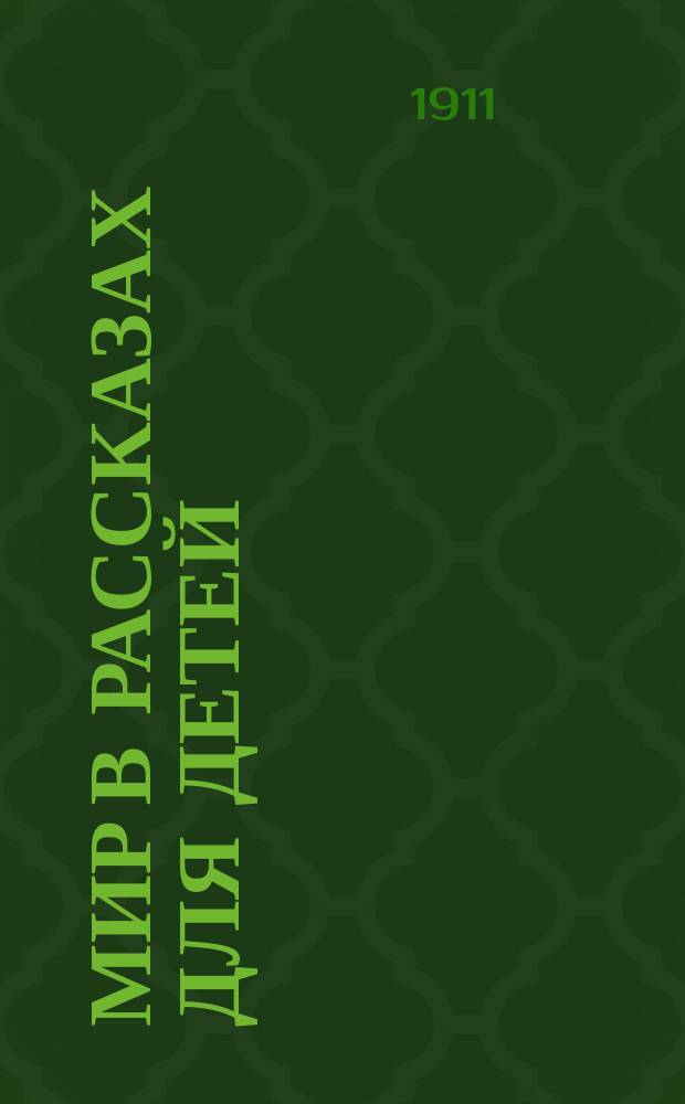 Мир в рассказах для детей : Первая после букваря кн. для кл. чтения в нач. уч-щах