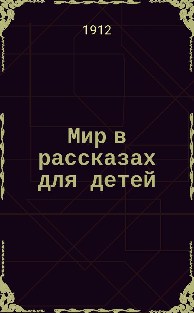 Мир в рассказах для детей : Первая после букваря кн. для кл. чтения в нач. уч-щах