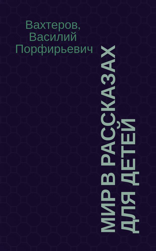 Мир в рассказах для детей : Первая после букваря кн. для кл. чтения в нач. уч-щах