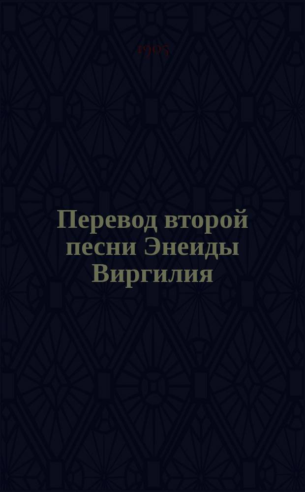 Перевод второй песни Энеиды Виргилия : С подстроч. слов. и прим