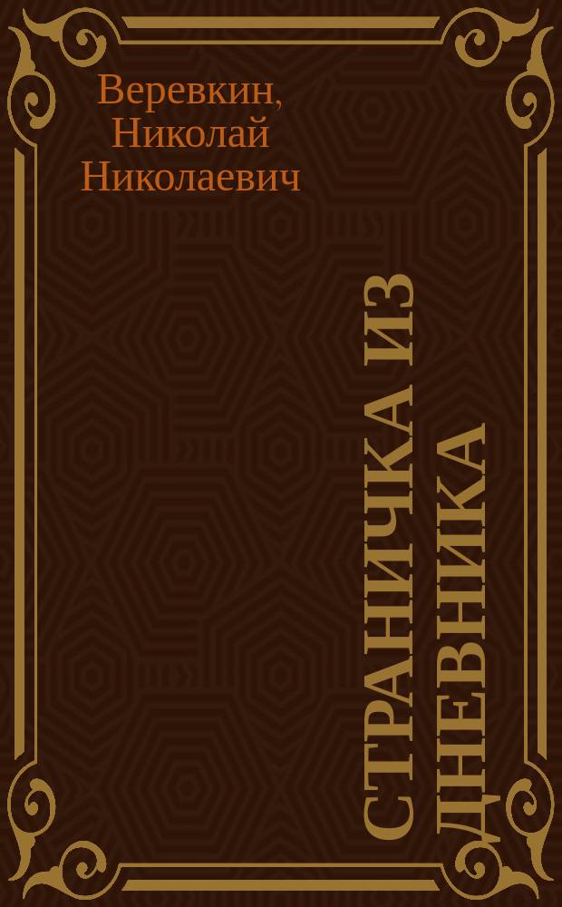 Страничка из дневника : Очерки из жизни осажд. Артура