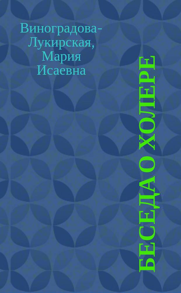 Беседа о холере