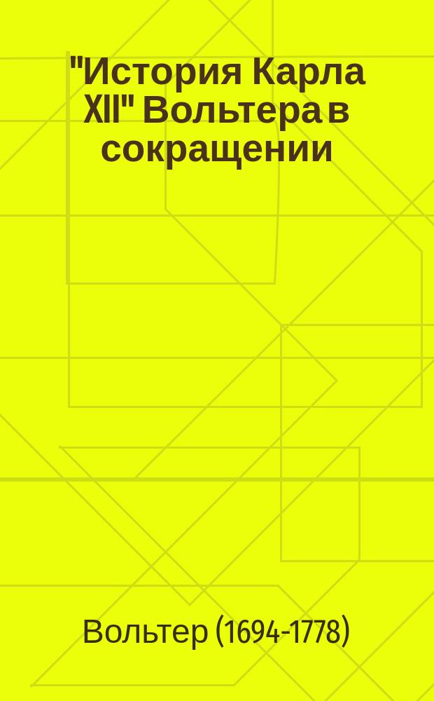 "История Карла XII" Вольтера в сокращении : Текст с введ., сборником слов и оборотов, расположенных в порядке текста, алфавитным словарем, алфавитным перечнем неправильных глаголов и геогр. карт