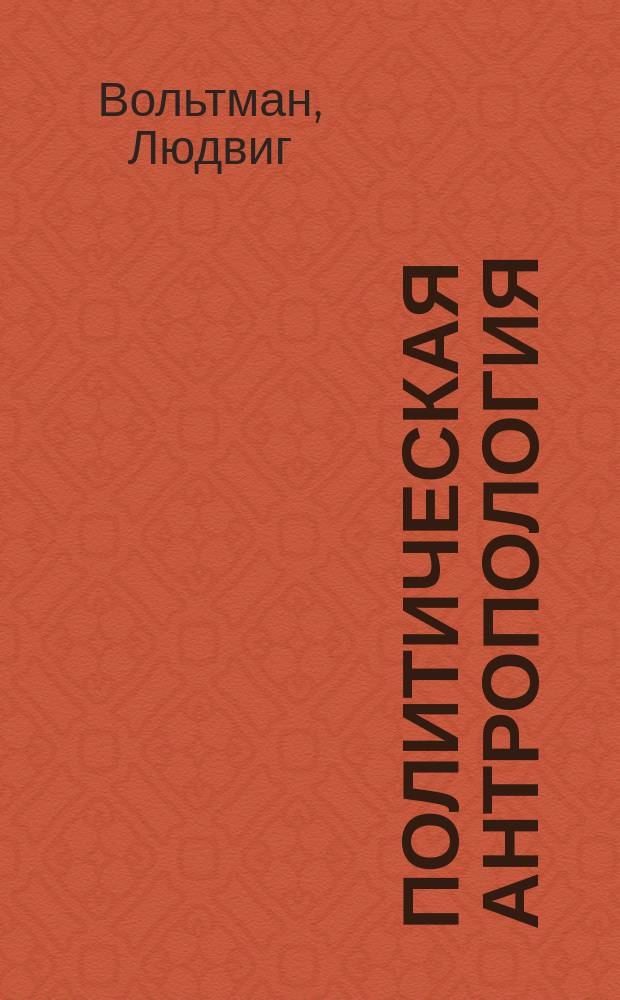 Политическая антропология : Исслед. о влиянии эволюц. теории на учение о полит. развитии народов