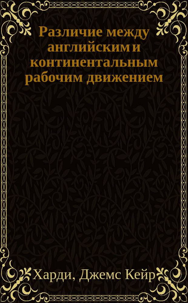 Различие между английским и континентальным рабочим движением