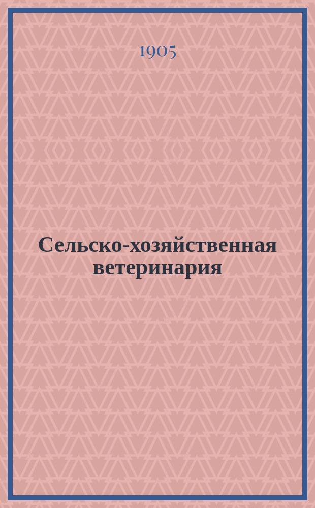 Сельско-хозяйственная ветеринария : Внутр. и наруж. болезни домаш. животных и лечение их