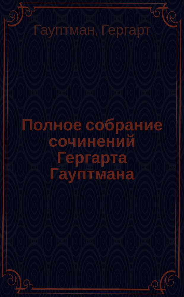 Полное собрание сочинений Гергарта Гауптмана