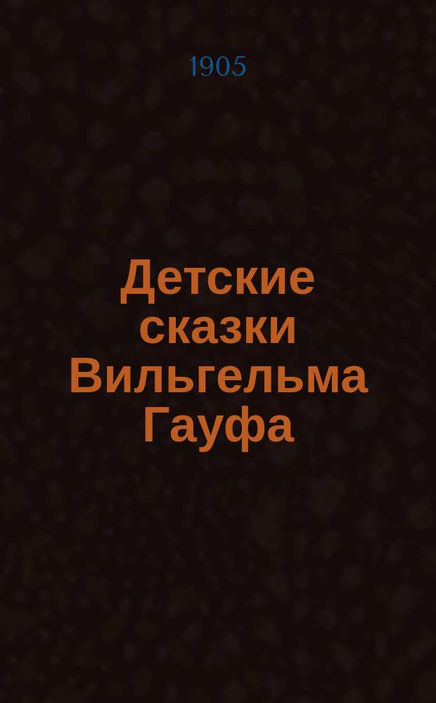 Детские сказки Вильгельма Гауфа : Со многими ил