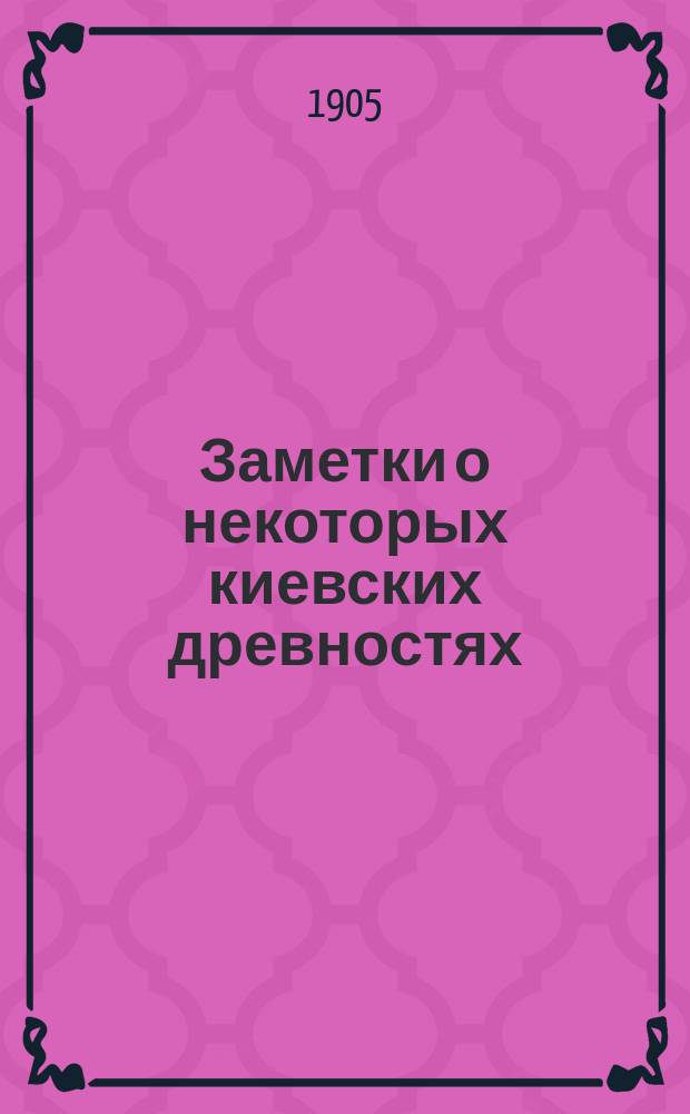 Заметки о некоторых киевских древностях