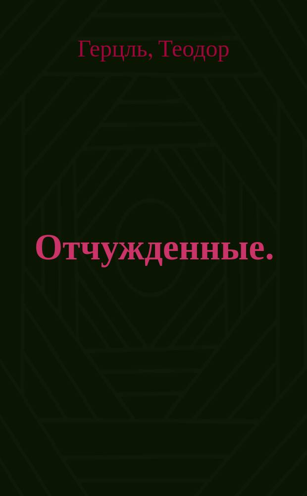... Отчужденные. (В новом гетто) = Das neue chemmo[!] : Пьеса в 4 д