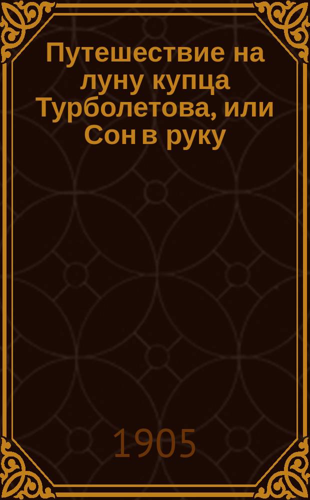 Путешествие на луну купца Турболетова, или Сон в руку