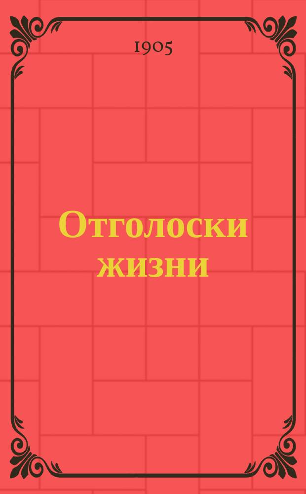Отголоски жизни : Стихотворения