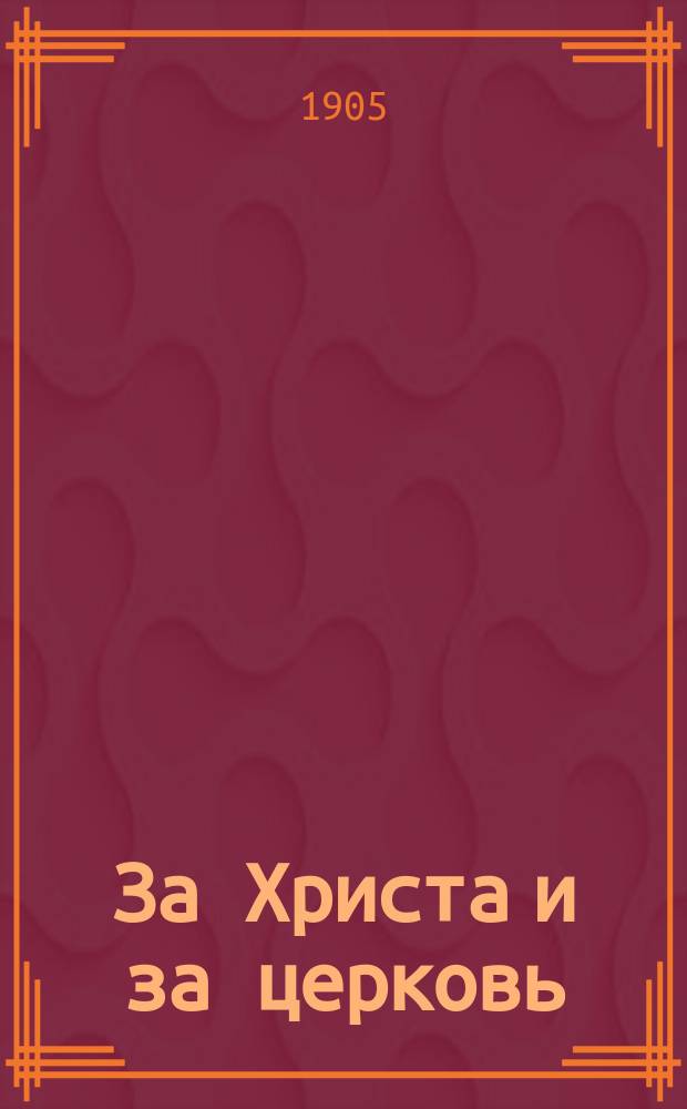За Христа и за церковь : (Перераб. с англ. по рассказу Шельдона)