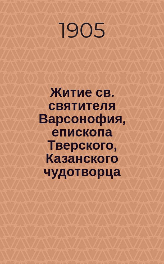 Житие св. святителя Варсонофия, епископа Тверского, Казанского чудотворца : Благословение обители святителя Варсонофия