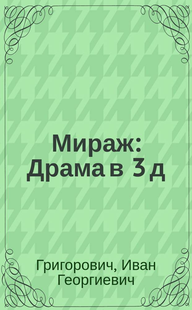 Мираж : Драма в 3 д