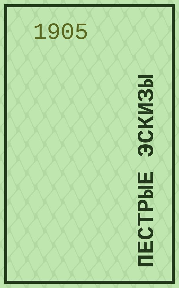 ... Пестрые эскизы = (Sketches in lavender blue and green)